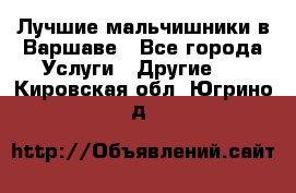 Лучшие мальчишники в Варшаве - Все города Услуги » Другие   . Кировская обл.,Югрино д.
